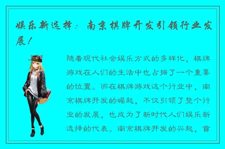 娱乐新选择：南京棋牌开发引领行业发展！
