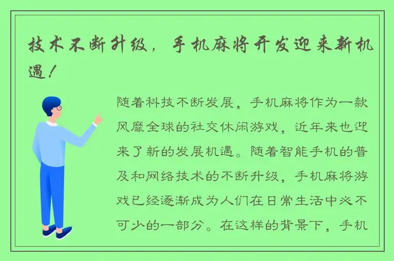 技术不断升级，手机麻将开发迎来新机遇！