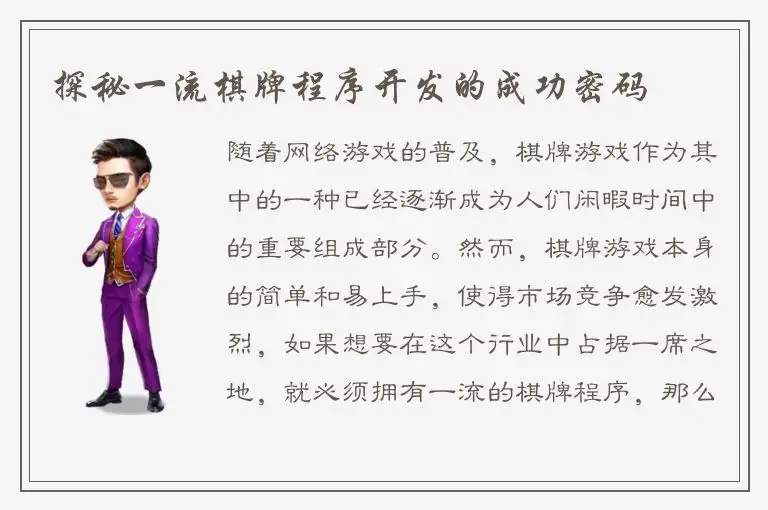 探秘一流棋牌程序开发的成功密码