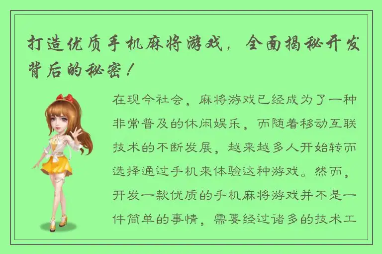 打造优质手机麻将游戏，全面揭秘开发背后的秘密！