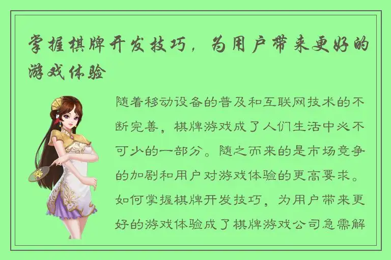 掌握棋牌开发技巧，为用户带来更好的游戏体验