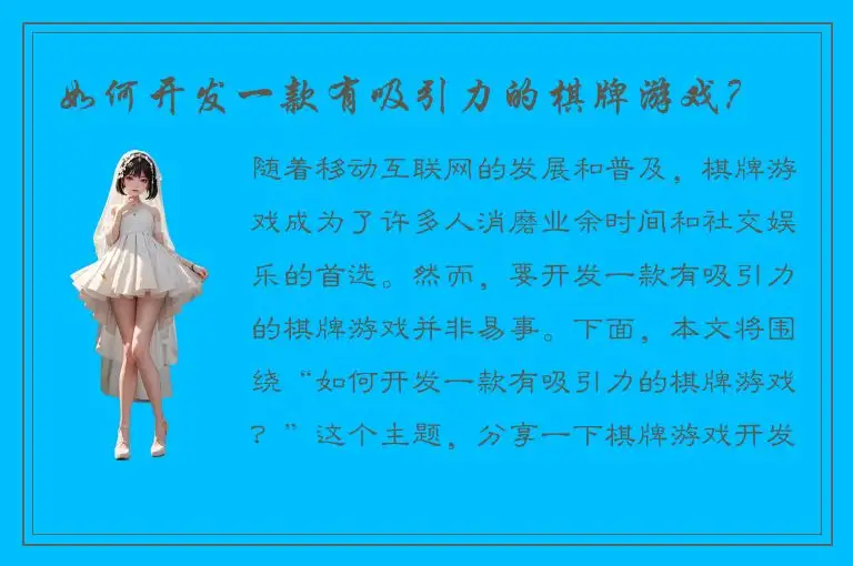 如何开发一款有吸引力的棋牌游戏？