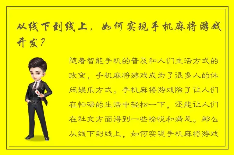 从线下到线上，如何实现手机麻将游戏开发？