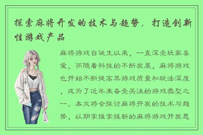 探索麻将开发的技术与趋势，打造创新性游戏产品