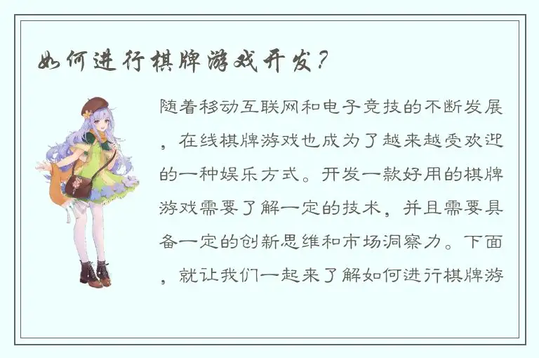 如何进行棋牌游戏开发？