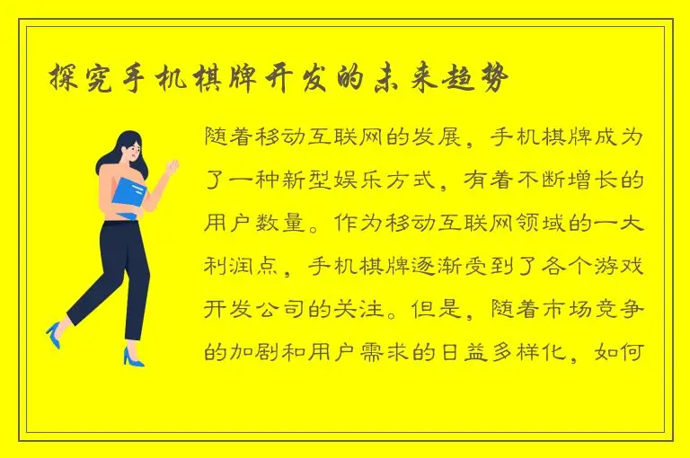 探究手机棋牌开发的未来趋势