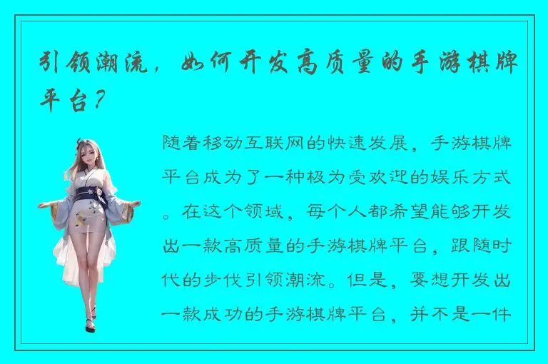 引领潮流，如何开发高质量的手游棋牌平台？