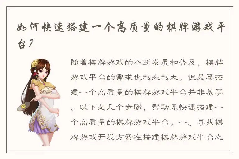 如何快速搭建一个高质量的棋牌游戏平台？