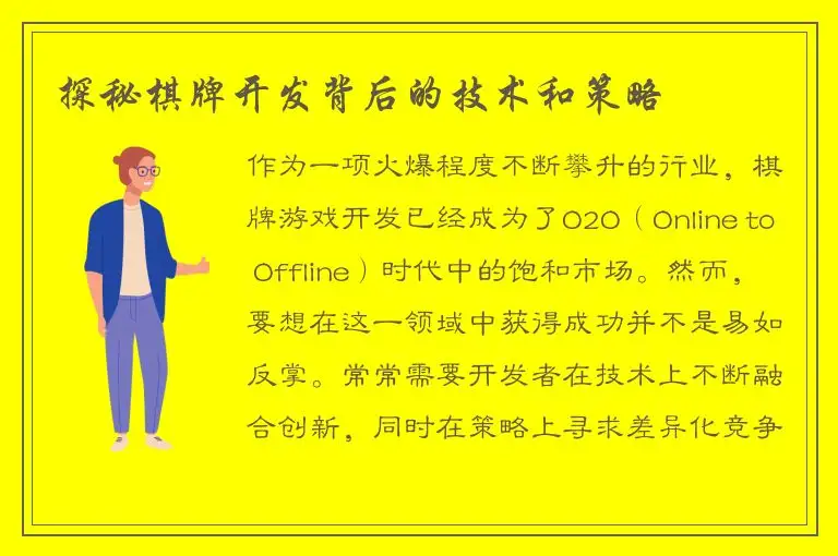 探秘棋牌开发背后的技术和策略