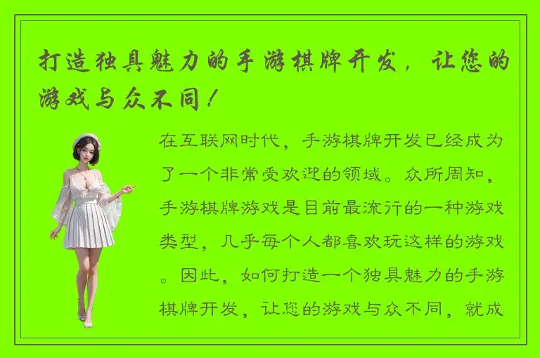 打造独具魅力的手游棋牌开发，让您的游戏与众不同！