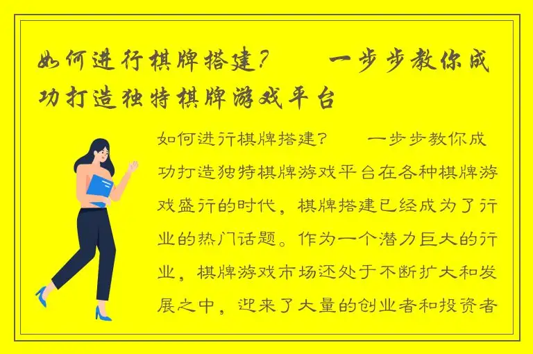 如何进行棋牌搭建？ – 一步步教你成功打造独特棋牌游戏平台