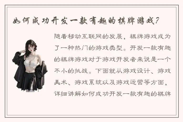 如何成功开发一款有趣的棋牌游戏？