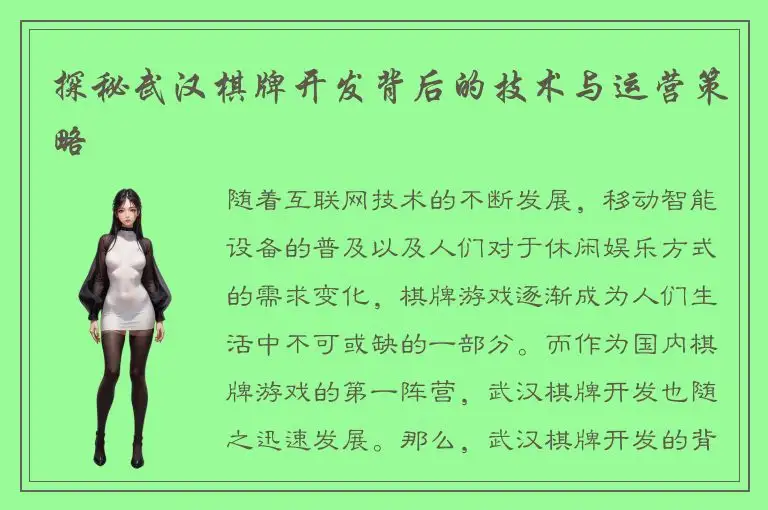 探秘武汉棋牌开发背后的技术与运营策略