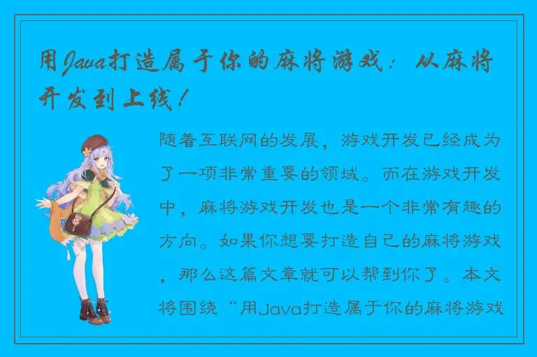 用Java打造属于你的麻将游戏：从麻将开发到上线！