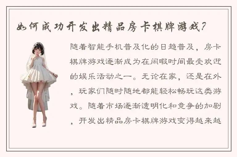 如何成功开发出精品房卡棋牌游戏？