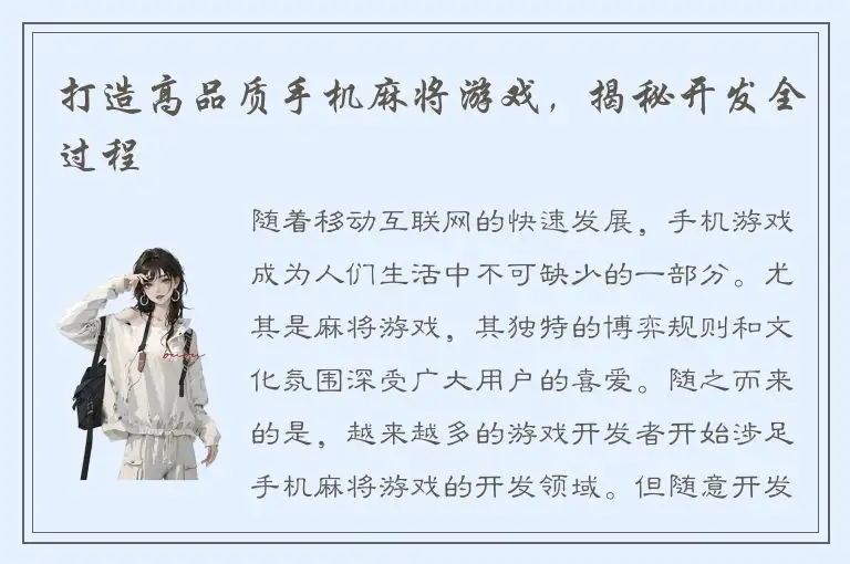 打造高品质手机麻将游戏，揭秘开发全过程