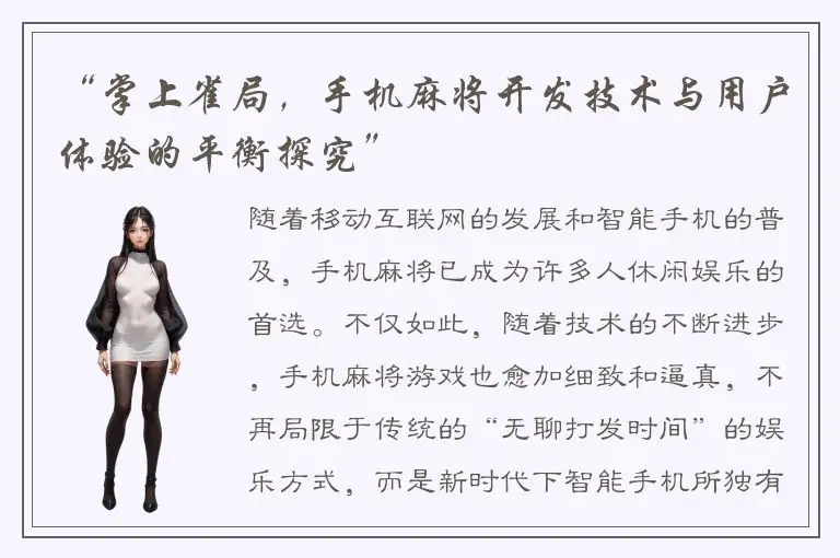 “掌上雀局，手机麻将开发技术与用户体验的平衡探究”