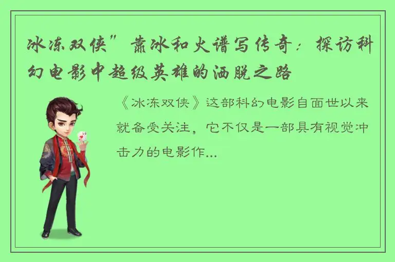 冰冻双侠”靠冰和火谱写传奇：探访科幻电影中超级英雄的洒脱之路