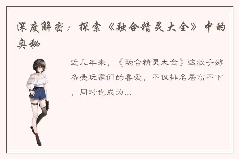 深度解密：探索《融合精灵大全》中的奥秘