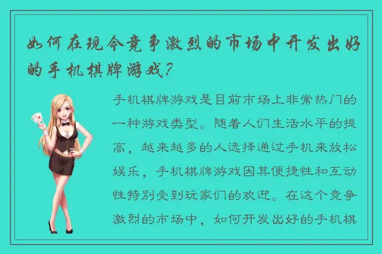 如何在现今竞争激烈的市场中开发出好的手机棋牌游戏？