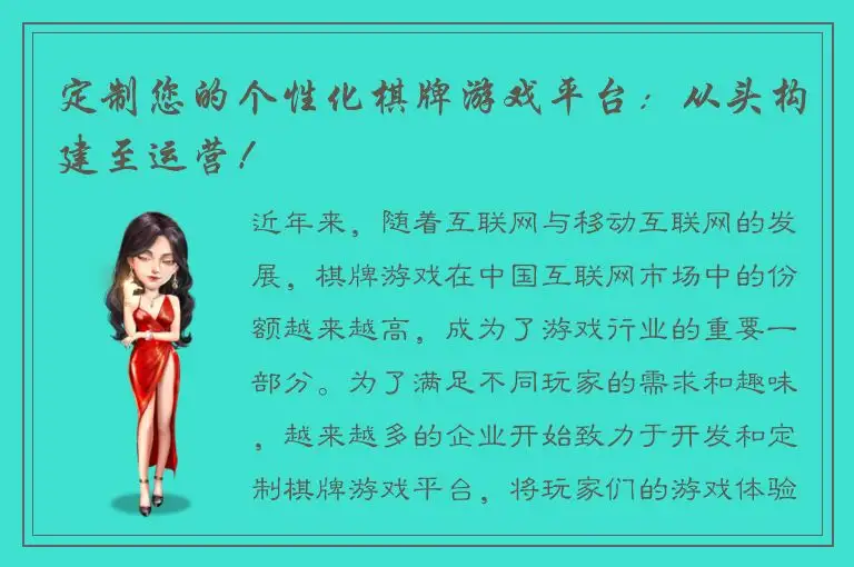 定制您的个性化棋牌游戏平台：从头构建至运营！