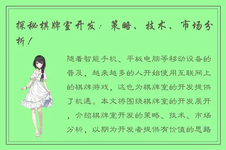 探秘棋牌室开发：策略、技术、市场分析！