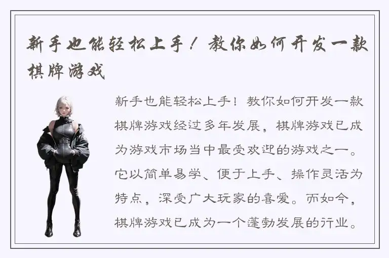 新手也能轻松上手！教你如何开发一款棋牌游戏