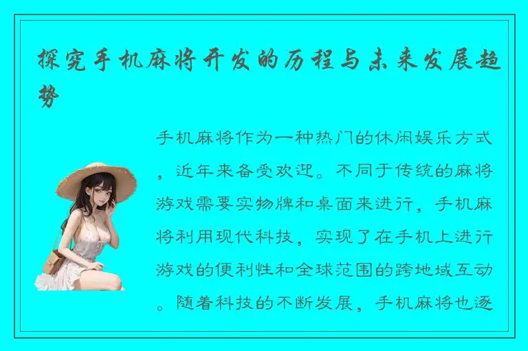 探究手机麻将开发的历程与未来发展趋势