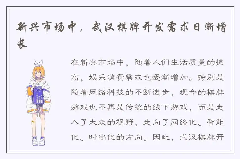 新兴市场中，武汉棋牌开发需求日渐增长