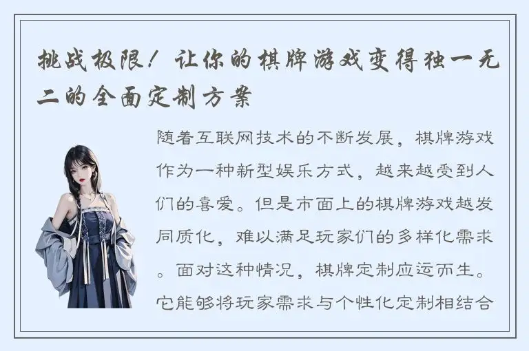 挑战极限！让你的棋牌游戏变得独一无二的全面定制方案