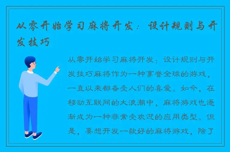 从零开始学习麻将开发：设计规则与开发技巧