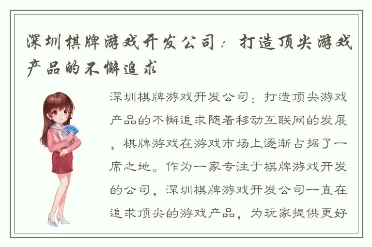 深圳棋牌游戏开发公司：打造顶尖游戏产品的不懈追求