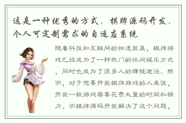 这是一种优秀的方式，棋牌源码开发，个人可定制需求的自适应系统