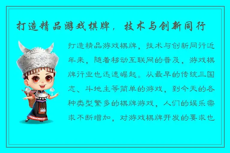 打造精品游戏棋牌，技术与创新同行