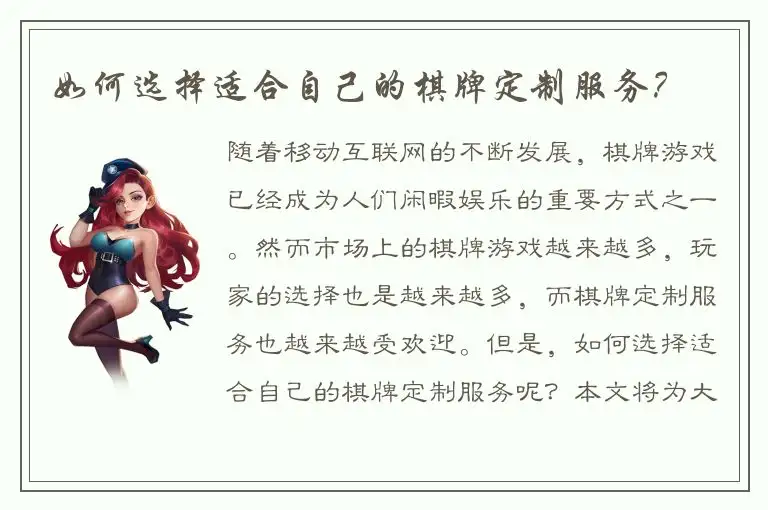 如何选择适合自己的棋牌定制服务？