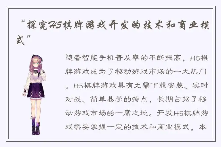 “探究H5棋牌游戏开发的技术和商业模式”