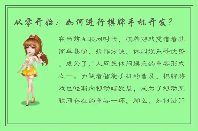从零开始：如何进行棋牌手机开发？