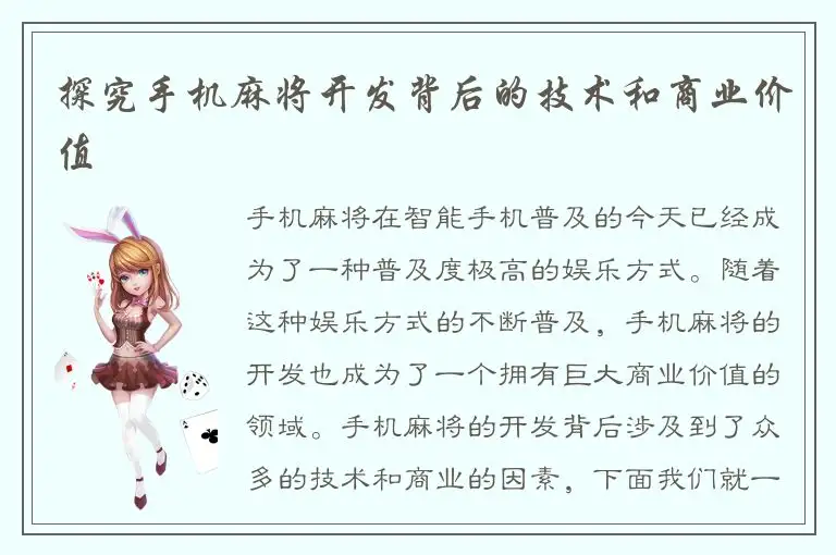 探究手机麻将开发背后的技术和商业价值