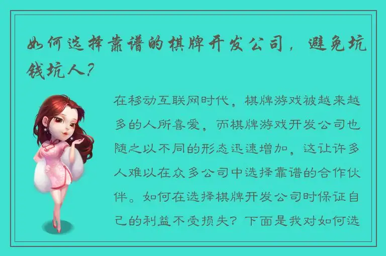 如何选择靠谱的棋牌开发公司，避免坑钱坑人？