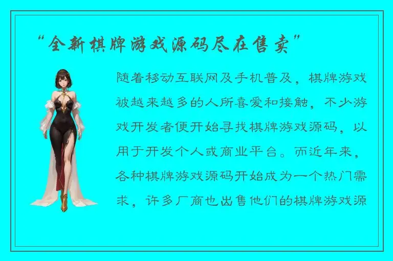 “全新棋牌游戏源码尽在售卖”