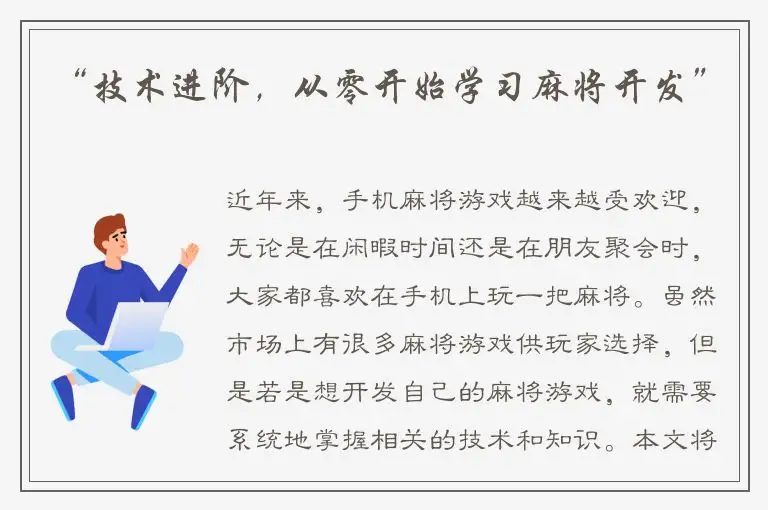 “技术进阶，从零开始学习麻将开发”