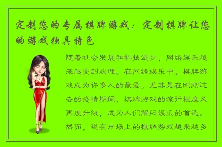 定制您的专属棋牌游戏：定制棋牌让您的游戏独具特色