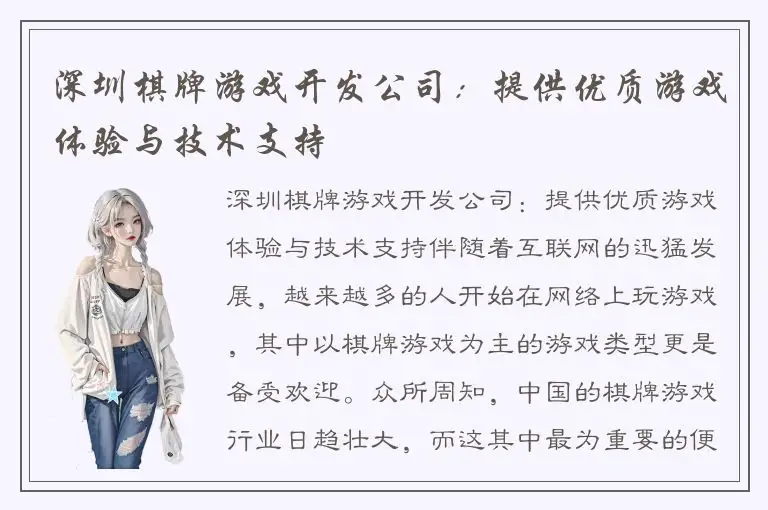 深圳棋牌游戏开发公司：提供优质游戏体验与技术支持
