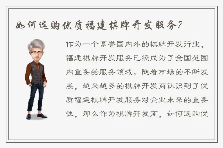 如何选购优质福建棋牌开发服务？