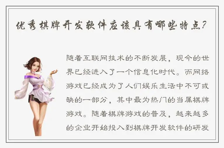 优秀棋牌开发软件应该具有哪些特点？