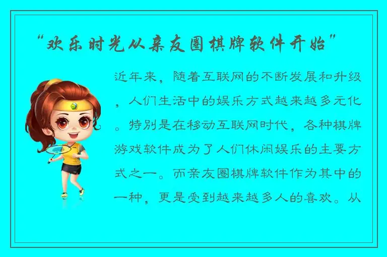 “欢乐时光从亲友圈棋牌软件开始”