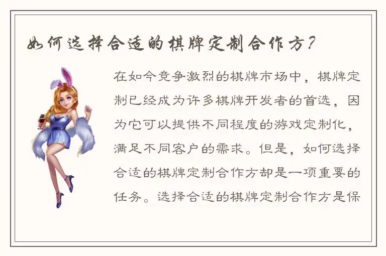 如何选择合适的棋牌定制合作方？