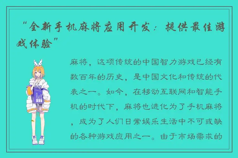 “全新手机麻将应用开发：提供最佳游戏体验”