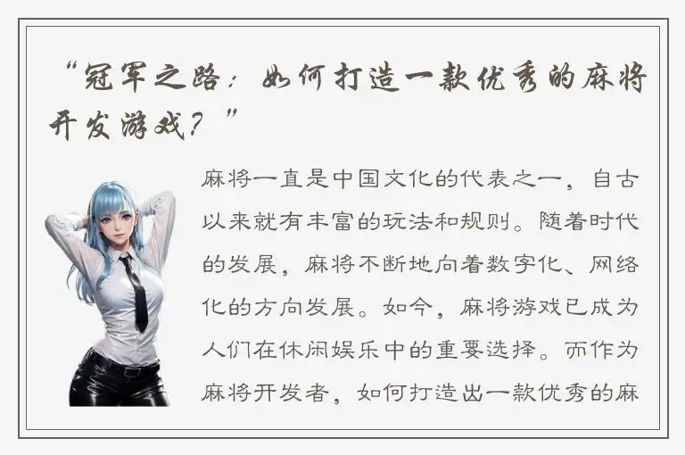 “冠军之路：如何打造一款优秀的麻将开发游戏？”