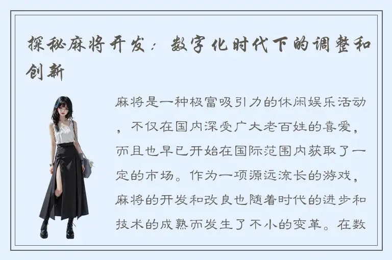 探秘麻将开发：数字化时代下的调整和创新
